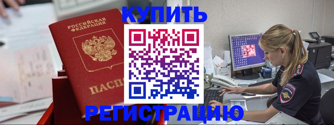 временная регистрация купить в Жуковке